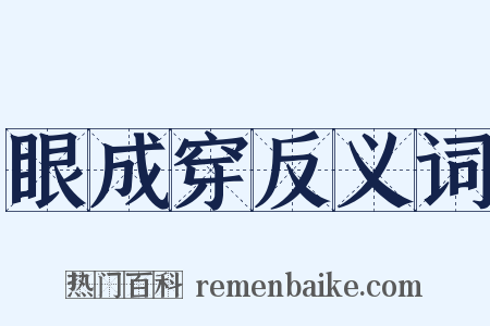眼成穿反义词是什么意思的图片
